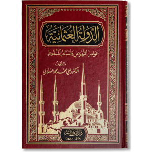 صورة غلاف كتاب الدولة العثمانية عوامل النهوض وأسباب السقوط لعلي محمد الصلابي، يعرض تاريخ الدولة العثمانية ويحلّل أسباب قوتها وتمدّدها وكذلك عوامل ضعفها وسقوطها
