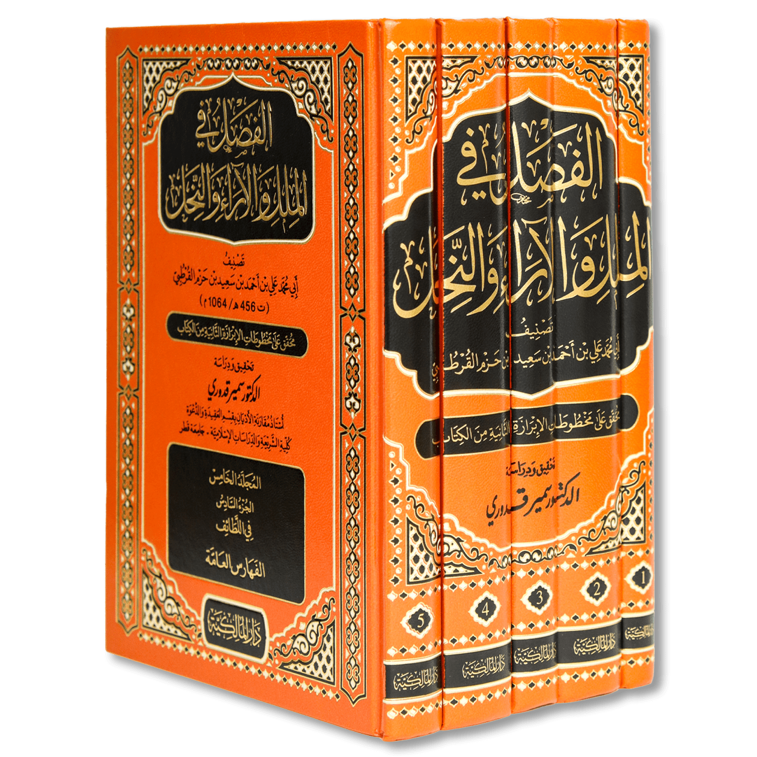 صورة غلاف كتاب الفصل في الملل والأهواء والنِّحل لابن حزم الأندلسي، يعرض دراسة نقدية للفرق والملل ويبيّن عقائدها ومناهجها مع تحليل منهجي لأقوالها