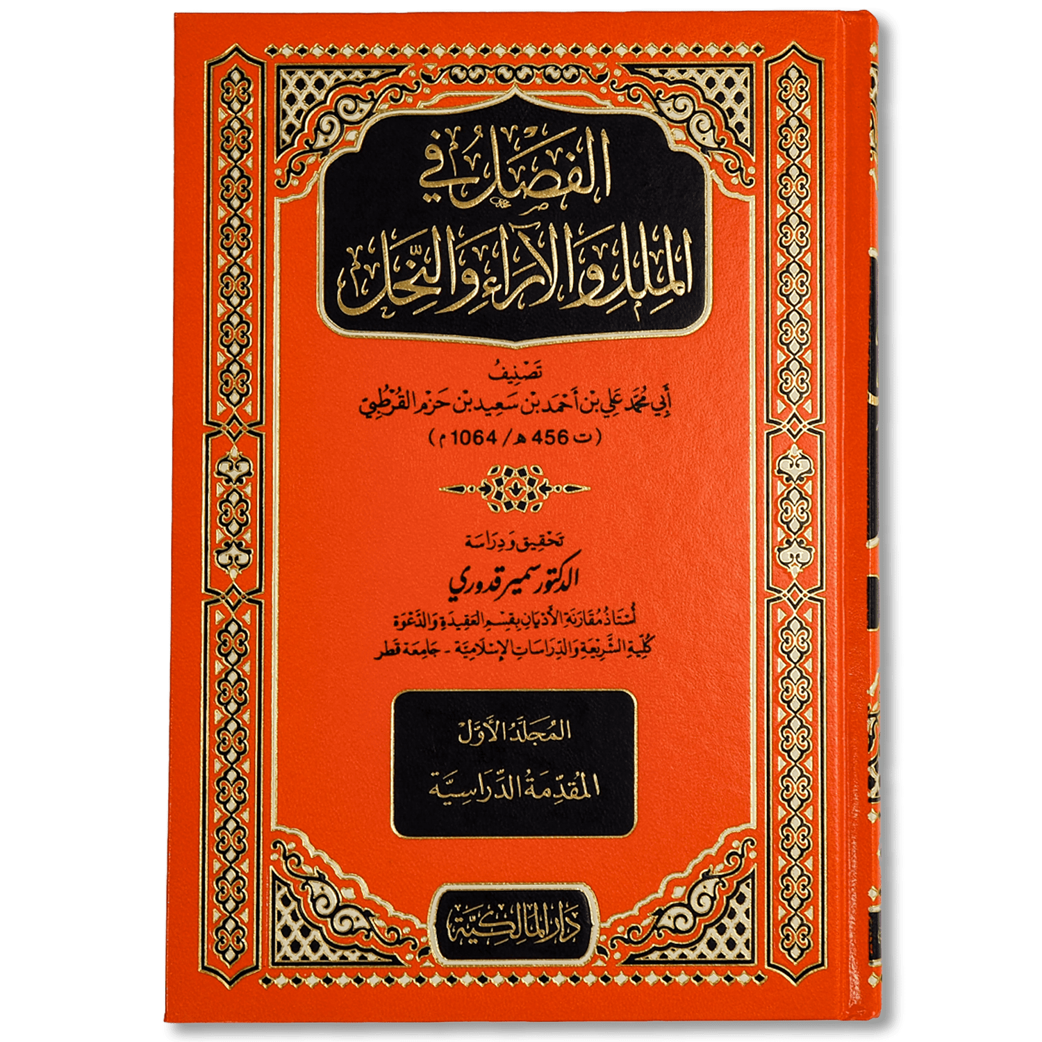 صورة غلاف كتاب الفصل في الملل والأهواء والنِّحل لابن حزم الأندلسي، يعرض دراسة نقدية للفرق والملل ويبيّن عقائدها ومناهجها مع تحليل منهجي لأقوالها