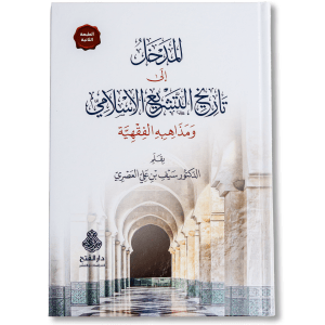 صورة غلاف كتاب المدخل إلى تاريخ التشريع الإسلامي ومذاهبه الفقهية لسيف بن علي العصري، يشرح نشأة التشريع وتطور المذاهب الفقهية ويعرض مناهجها وأهم مراحل تدوين الفقه الإسلامي