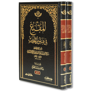 صورة غلاف كتاب المقنع في علوم الحديث لابن الملقن، يقدّم شرحًا لأهم قواعد علوم الحديث ويجمع مباحث الرواية والدراية