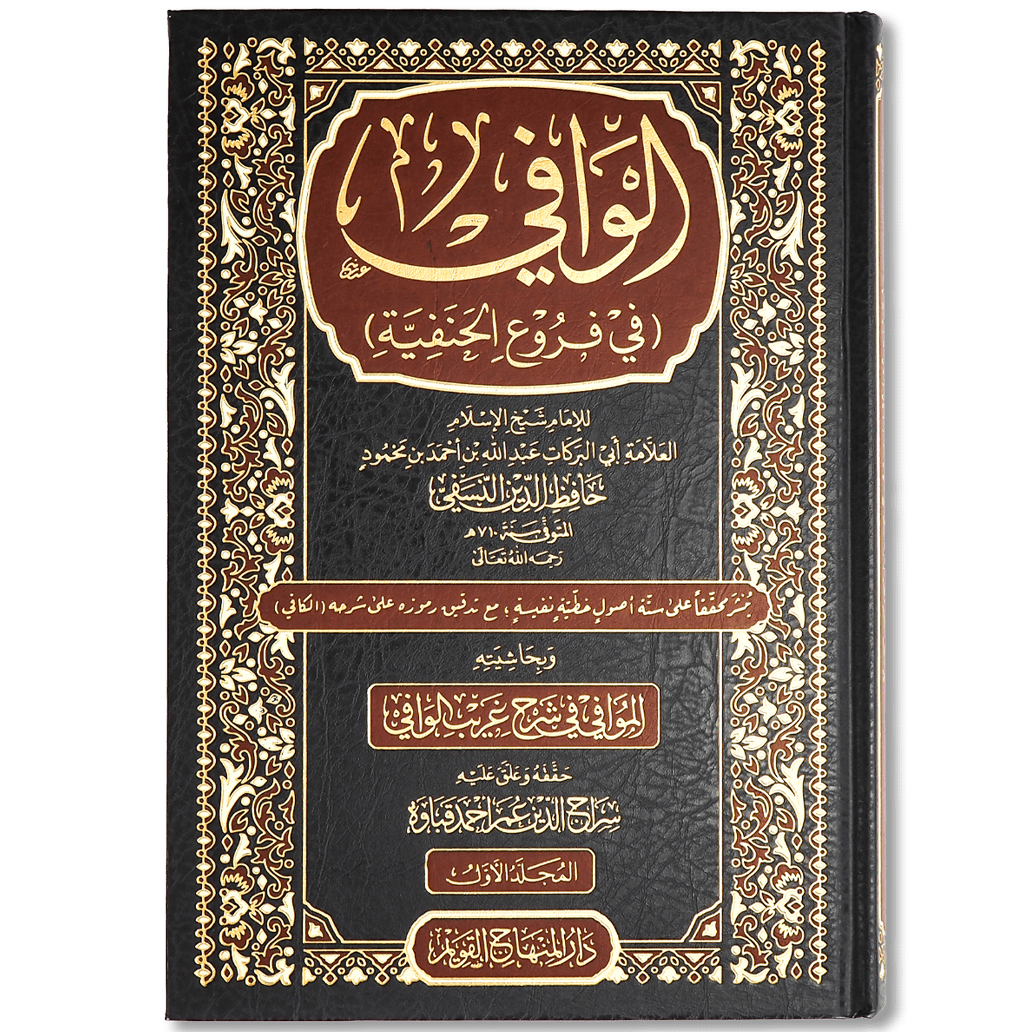 صورة غلاف كتاب الوافي في فروع الحنفية للإمام أبي البركات النسفي، يقدّم شرحًا مفصّلًا لمسائل الفقه الحنفي