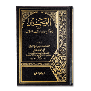 صورة غلاف كتاب الوجيز في إيضاح قواعد الفقه الكلية تأليف البورنو، يشرح القواعد الفقهية الكلية