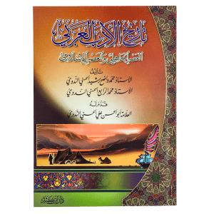 صورة غلاف كتاب تاريخ الأدب العربي: العصر الجاهلي والعصر الإسلامي، يتناول نشأة الأدب العربي وتطوره من الشعر الجاهلي إلى الأدب في صدر الإسلام