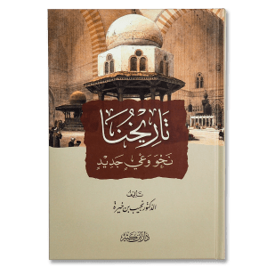 صورة غلاف كتاب تاريخنا نحو وعي جديد تأليف نجيب بن خيرة، يناقش قراءة معاصرة للتاريخ الإسلامي لبناء وعي حضاري متجدد