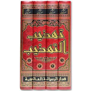 صورة غلاف كتاب تهذيب التهذيب للإمام الحافظ ابن حجر العسقلاني، يجمع تراجم المحدثين ويقدّم تقييمًا دقيقًا لأحاديثهم وسندهم ضمن علم الرجال