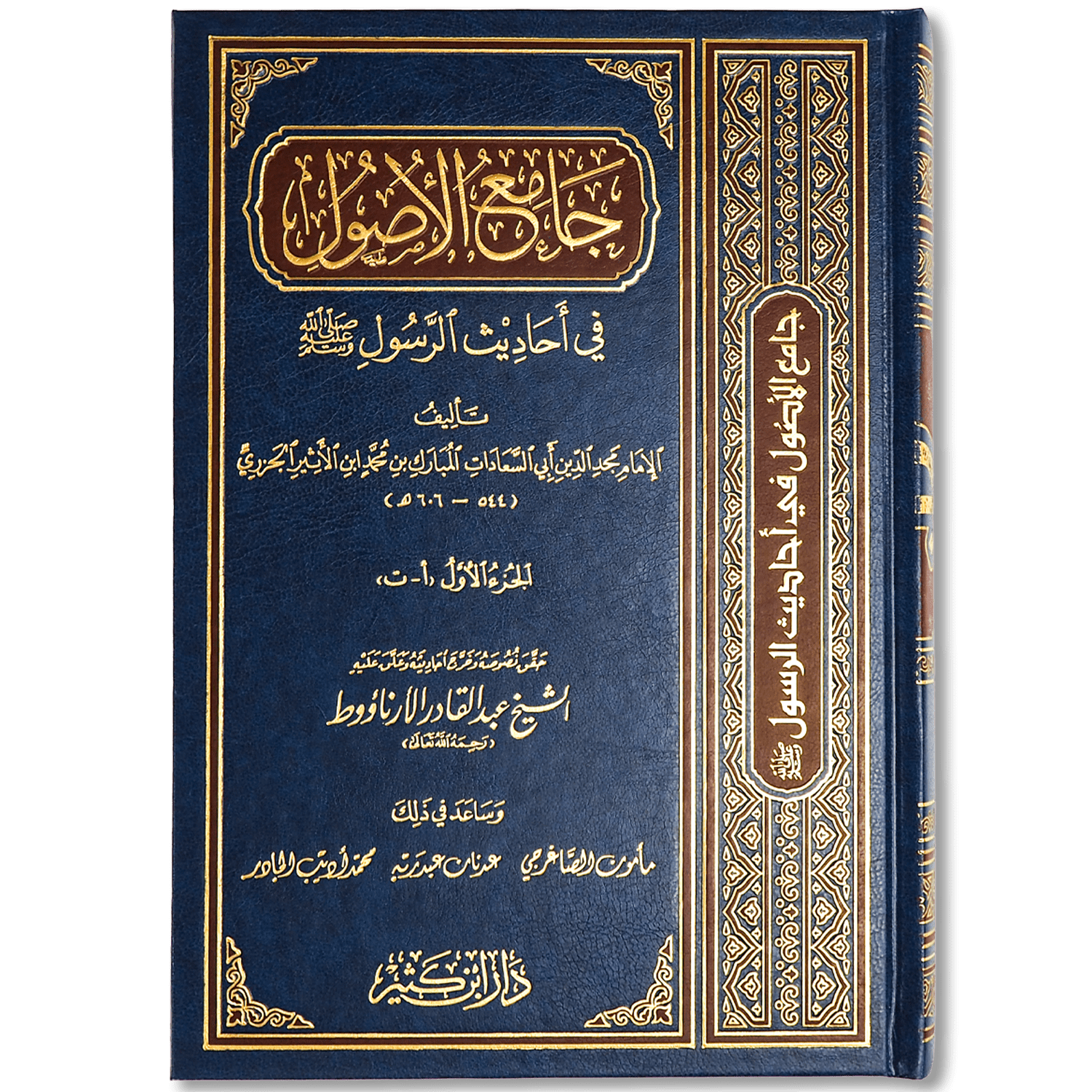 صورة غلاف كتاب جامع الأصول في أحاديث الرسول للإمام ابن الأثير، يجمع بين أمهات كتب الحديث الستة