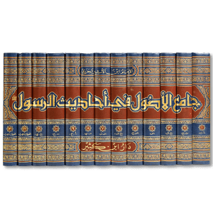 صورة غلاف كتاب جامع الأصول في أحاديث الرسول للإمام ابن الأثير، يجمع بين أمهات كتب الحديث الستة