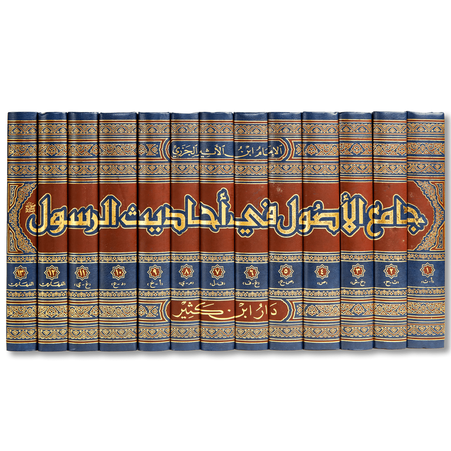 صورة غلاف كتاب جامع الأصول في أحاديث الرسول للإمام ابن الأثير، يجمع بين أمهات كتب الحديث الستة