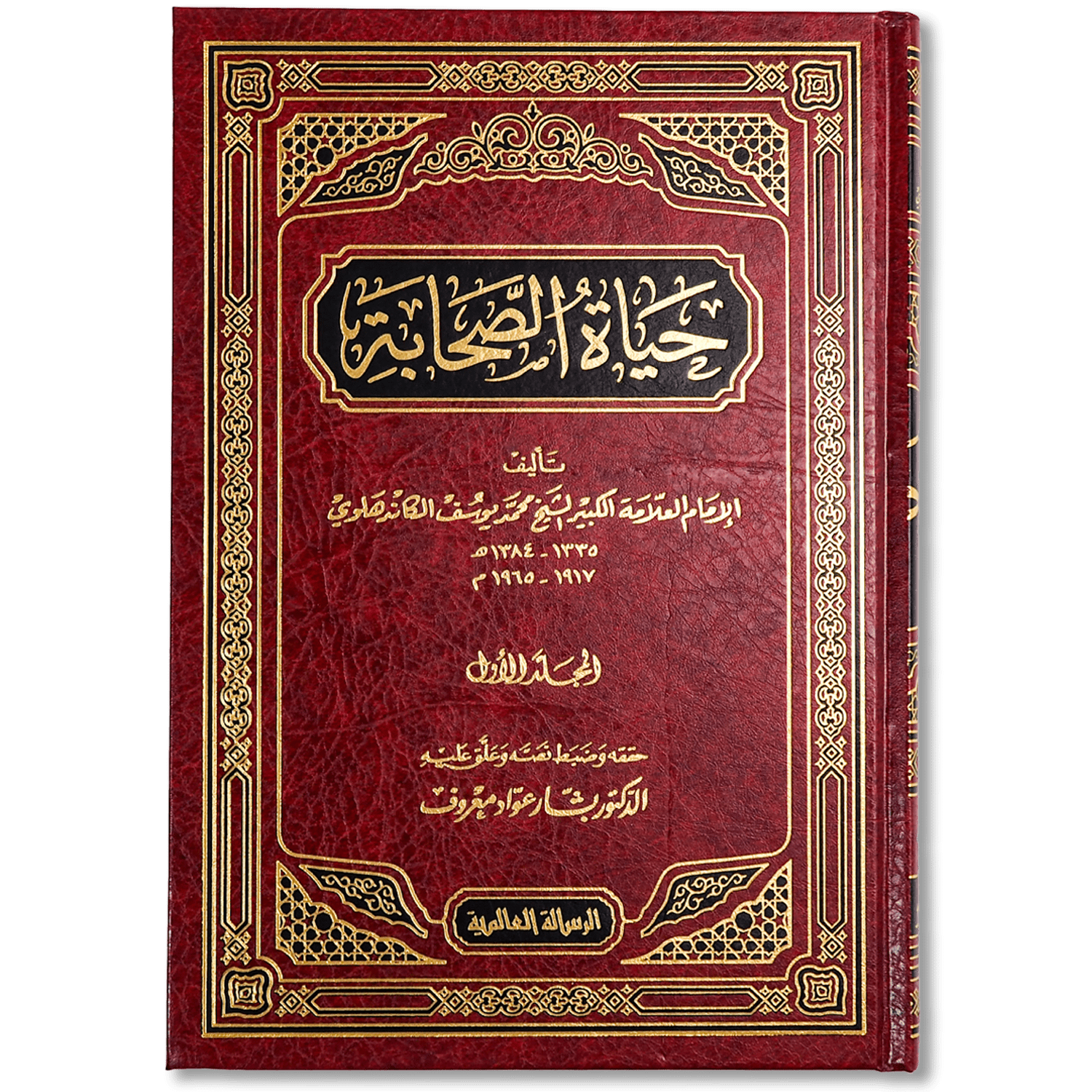 صورة غلاف كتاب حياة الصحابة لمحمد يوسف الكندهلوي، يقدّم سير ومواقف الصحابة رضي الله عنهم في الدعوة والأخلاق، مع نماذج تربوية مؤثرة من حياتهم