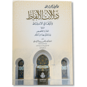 صورة غلاف كتاب دلالات الألفاظ وأثرها في الاستنباط لعبد الملك السعدي، يشرح معاني الألفاظ وقواعد فهمها ويبيّن أثرها في استنباط الأحكام الفقهية بطريقة علمية دقيقة