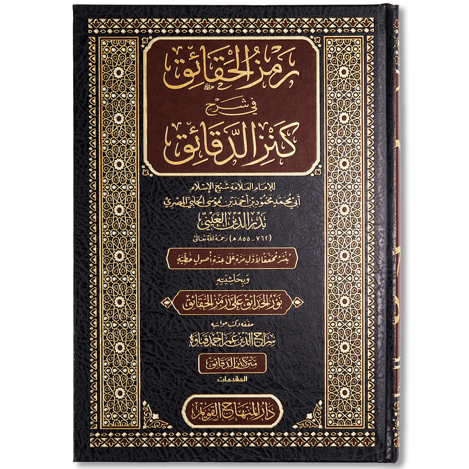 صورة غلاف كتاب رمز الحقائق في شرح كنز الدقائق للإمام بدر الدين العيني، يشرح مسائل الفقه الحنفي ويبيّن أدلتها وتفصيلاتها
