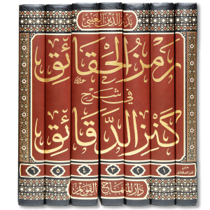 صورة غلاف كتاب رمز الحقائق في شرح كنز الدقائق للإمام بدر الدين العيني، يشرح مسائل الفقه الحنفي ويبيّن أدلتها وتفصيلاتها