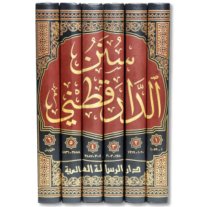 صورة غلاف كتاب سنن الدارقطني للإمام الدارقطني