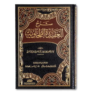 صورة غلاف كتاب شرح العقيدة الطحاوية للإمام ابن أبي العز، يوضح عقيدة أهل السنة والجماعة بأسلوب علمي مبني على الأدلة من الكتاب والسنة
