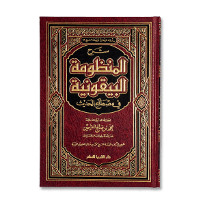 صورة غلاف كتاب شرح المنظومة البيقونية للشيخ العثيمين، يشرح أبيات البيقونية في مصطلح الحديث بأسلوب واضح وميسر لطلاب العلم