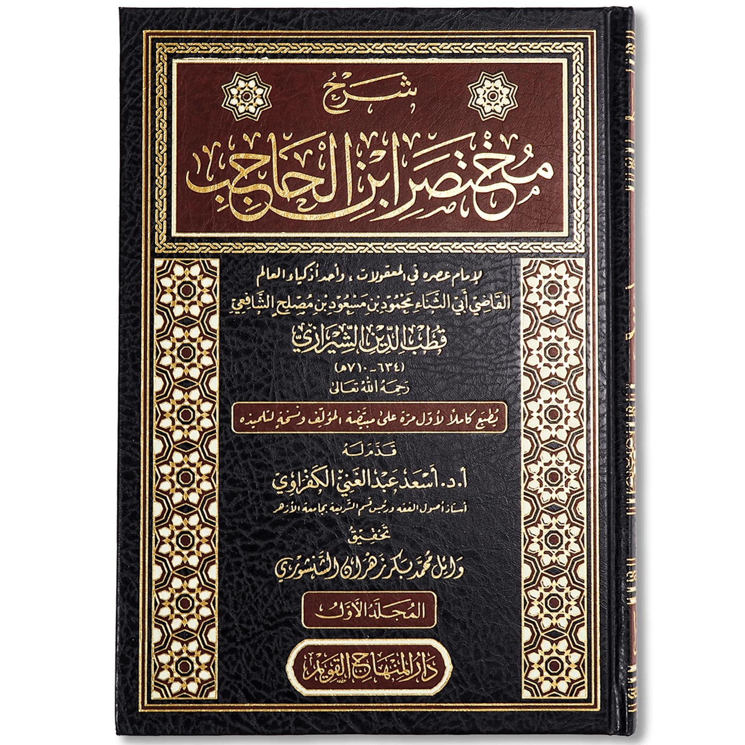 صورة غلاف كتاب شرح مختصر ابن الحاجب لقطب الدين الشيرازي، يشرح مسائل أصول الفقه الواردة في المختصر ويبيّن أدلتها وتحقيقاتها