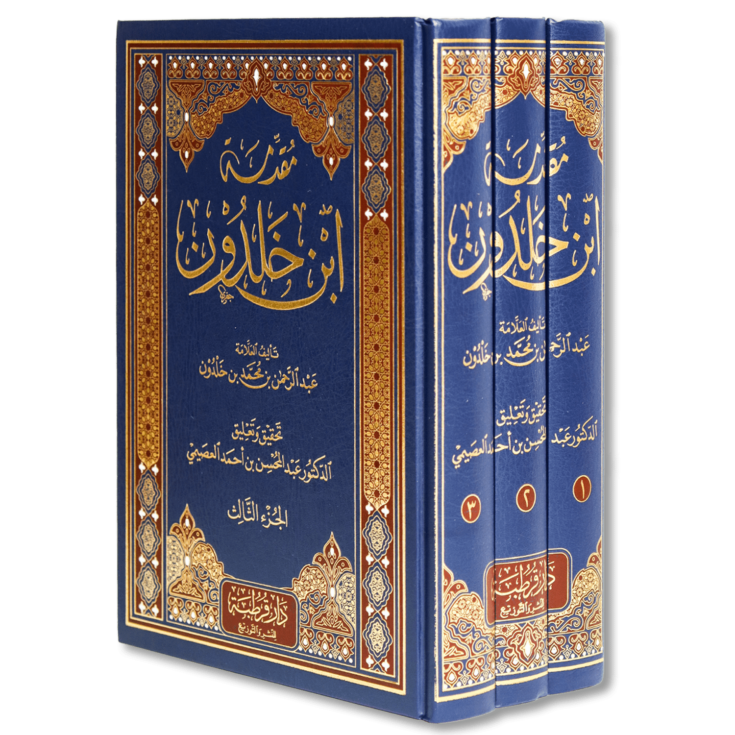 صورة غلاف كتاب مقدمة ابن خلدون لابن خلدون، يعرض أسس علم الاجتماع ونظرياته في العمران البشري وتفسير نشوء الدول وحضارات الأمم