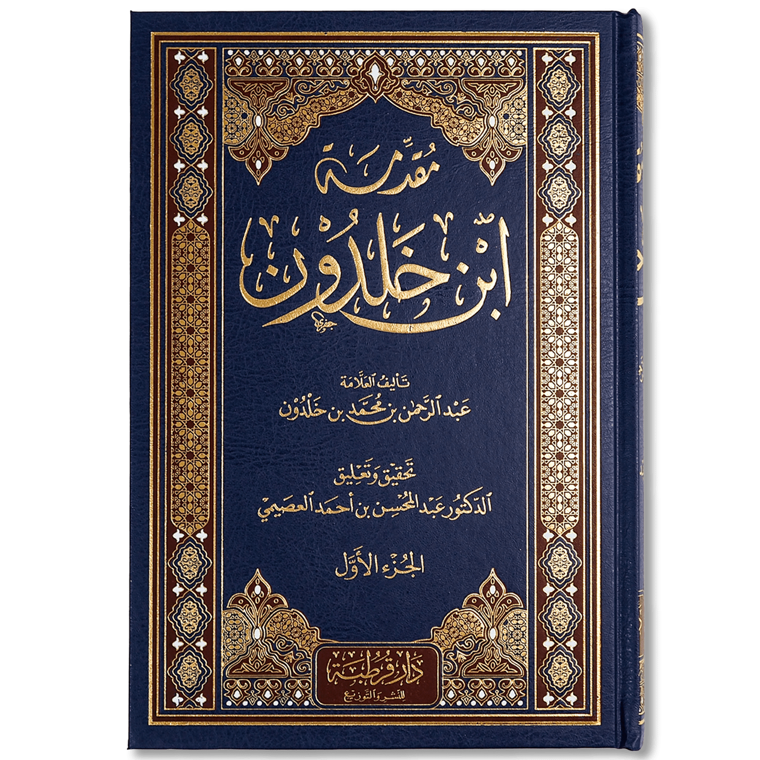 صورة غلاف كتاب مقدمة ابن خلدون لابن خلدون، يعرض أسس علم الاجتماع ونظرياته في العمران البشري وتفسير نشوء الدول وحضارات الأمم