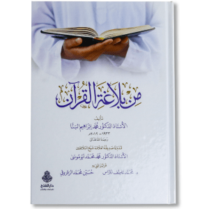 صورة غلاف كتاب من بلاغة القرآن لمحمد إبراهيم البنا، يبرز جوانب البلاغة القرآنية ويشرح أساليب التعبير وأسرار البيان في آيات القرآن الكريم