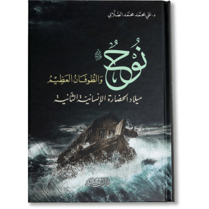 صورة غلاف كتاب نوح والطوفان العظيم للدكتور علي الصلابي، يروي قصة النبي نوح عليه السلام والطوفان وأحداث الدعوة والتحذير والدروس الإيمانية المستفادة منها