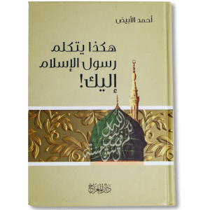 صورة غلاف كتاب هكذا يتكلم رسول الإسلام إليك لأحمد الأبيض، يقدّم كلمات وتعاليم النبي ﷺ بأسلوب يوضح معانيها ويدعو لتطبيقها في الحياة اليومية