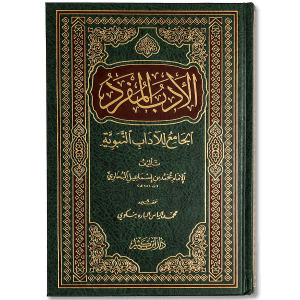 كتاب « الأدب المفرد » للإمام البخاري من أهم كتب الحديث التي تناولت الأخلاق والسلوك في الإسلام، حيث جمع فيه الإمام البخاري أحاديث نبوية شريفة تتعلق بآداب التعامل، وبرّ الوالدين، وصلة الرحم، وحسن الخلق