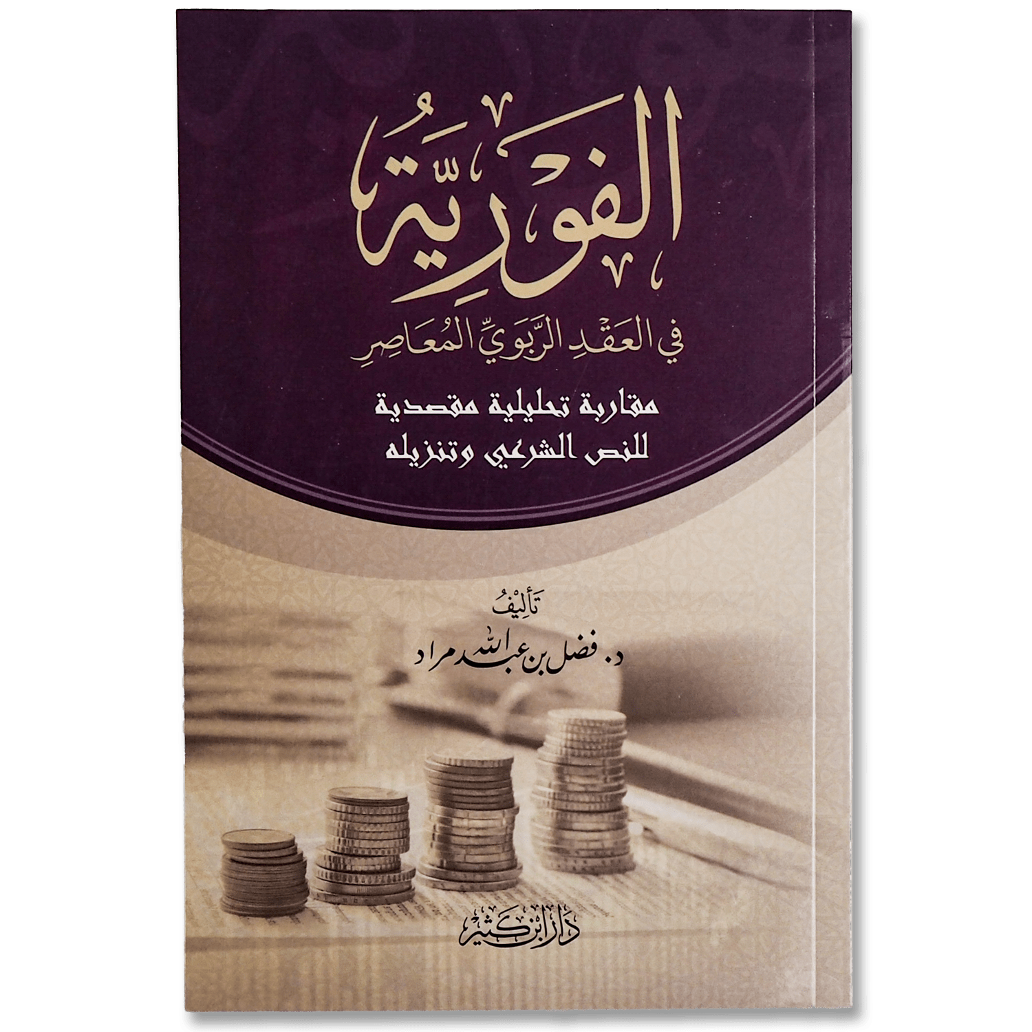 كتاب « الفورية في العقد الربوي المعاصر » تأليف فضل الله مراد، يناقش بعمق مفهوم الفورية في العقود المالية وأثره في المعاملات الربوية الحديثة وفقاً لأحكام الفقه الإسلامي المعاصر