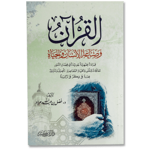 كتاب « القرآن وصناعة الإنسان والحياة » يتناول بأسلوب فكري وروحي عميق دور القرآن الكريم في بناء شخصية الإنسان وتوجيهه نحو حياة متوازنة قائمة على القيم الإيمانية والأخلاقية. يقدّم رؤية قرآنية شاملة لتربية النفس، وإعمار الأرض، وصناعة مجتمع إنساني راقٍ مستمد من هدي الوحي الإلهي.