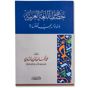 كتاب « خصائص اللغة العربية ولماذا يجب تعلمها » يسلّط الضوء على جماليات اللغة العربية وعمقها في التعبير والمعنى، موضحاً أهم خصائصها اللغوية والبيانية ولماذا تُعدّ من أغنى لغات العالم. دعوة لكل محب للغة العربية لفهم مكانتها وأهمية تعلمها في الحفاظ على الهوية والثقافة الإسلامية والعربية.