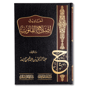 صورة غلاف كتاب أحاديث إصلاح القلوب تأليف عبد الرزاق البدر، يضم أحاديث نبوية تبين وسائل تزكية النفس وتقوية الإيمان وصفاء القلب