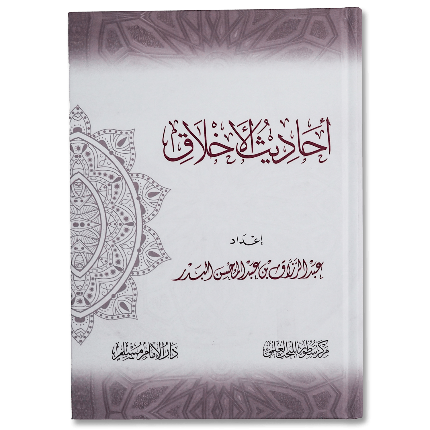 صورة غلاف كتاب أحاديث الأخلاق تأليف عبد الرزاق البدر، يضم مجموعة من الأحاديث النبوية التي توضح مكارم الأخلاق والسلوك الإسلامي القويم