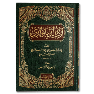 صورة غلاف كتاب أدب الدنيا والدين للإمام الماوردي، يتحدث عن تهذيب النفس وتنظيم شؤون الحياة وفق الأخلاق والدين والعقل