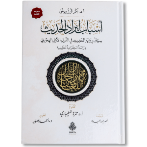 صورة غلاف كتاب أسباب إيراد الحديث لبكر قوزودشلي، يشرح الدوافع العلمية والشرعية التي دعت المحدثين إلى إيراد الأحاديث في مصنفاتهم مع بيان منهجهم في ترتيبها وفهمها