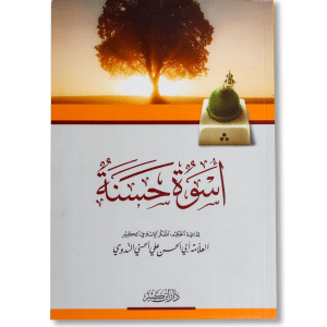 صورة غلاف كتاب أسوة حسنة لأبي الحسن الندوي، يبرز سيرة النبي ﷺ كنموذج وقدوة ويوضح صفاته ومواقفه التربوية والدعوية بأسلوب مؤثر