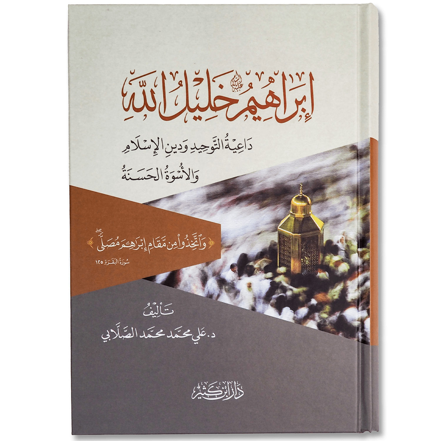 كتاب « إبراهيم خليل الله » تأليف علي الصلابي يروي سيرة النبي إبراهيم عليه السلام بأسلوب مؤثر يجمع بين التحليل القرآني والتاريخي، مبرزاً دعوته للتوحيد وصبره في مواجهة الابتلاءات. عمل مميز يساعد القارئ على فهم قصة الإيمان والثبات من حياة خليل الرحمن
