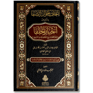 صورة غلاف كتاب إتحاف إخوان الصفا بنبذ من أخبار الخلفا للإمام ابن حجر الهيتمي، يعرض تراجم الخلفاء وسيرهم بأسلوب تاريخي موجز ومفيد