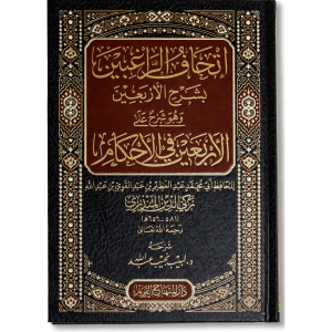 صورة غلاف كتاب إتحاف الراغبين بشرح الأربعين في الأحكام لنجيب لبيب عبد الله، يشرح الأحاديث الفقهية الأربعين ويوضح معانيها وأحكامها بأسلوب ميسّر لطلاب العلم