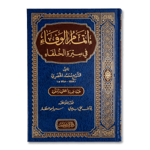 صورة غلاف كتاب إتمام الوفاء في سيرة الخلفاء تأليف محمد الخضري، يستعرض سِيَر الخلفاء الراشدين وأبرز إنجازاتهم في خدمة الإسلام