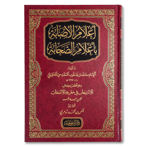 صورة غلاف كتاب إعلام الإصابة بأعلام الصحابة تأليف محمد بن يعقوب الخليلي، يتناول تراجم وسير صحابة النبي
