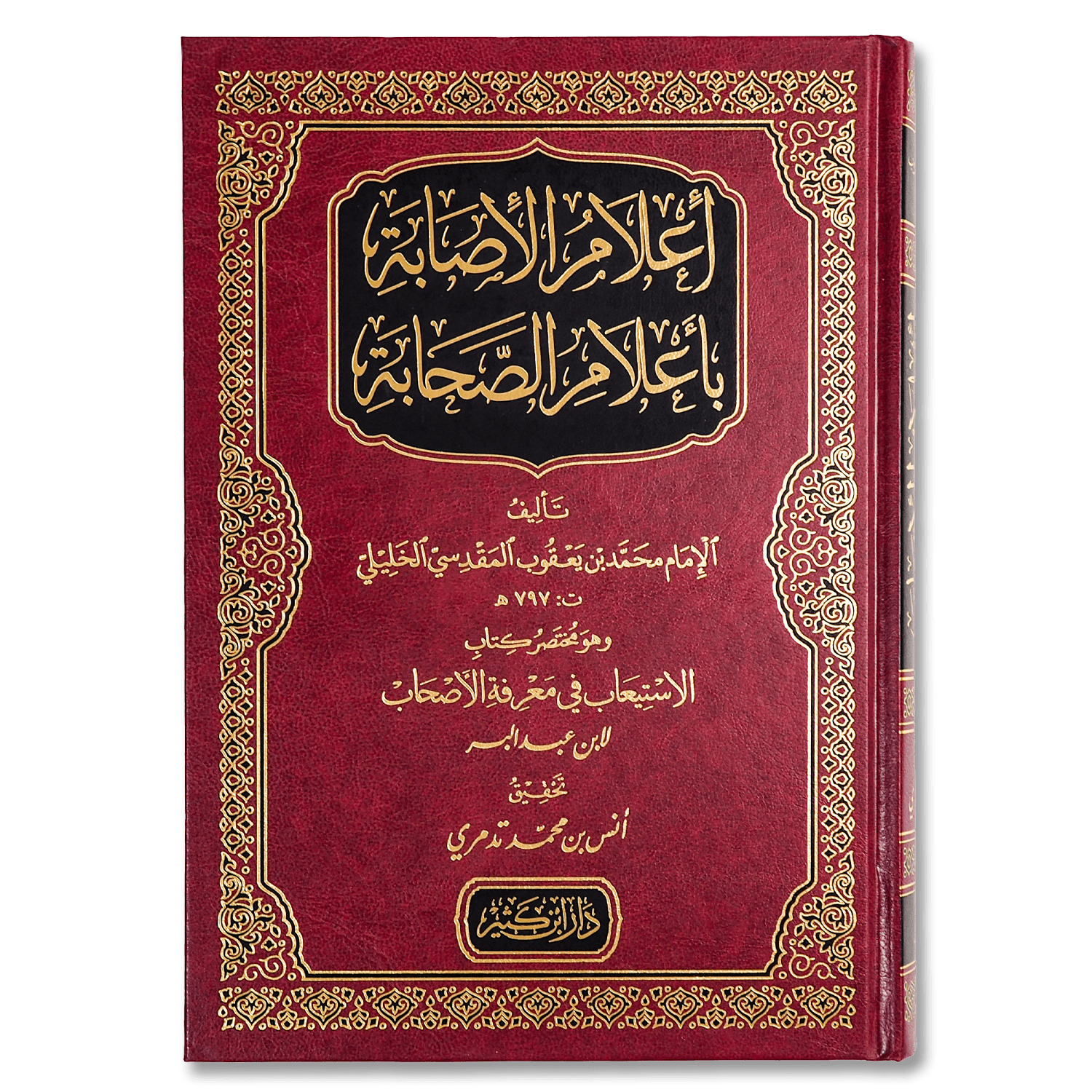 صورة غلاف كتاب إعلام الإصابة بأعلام الصحابة تأليف محمد بن يعقوب الخليلي، يتناول تراجم وسير صحابة النبي