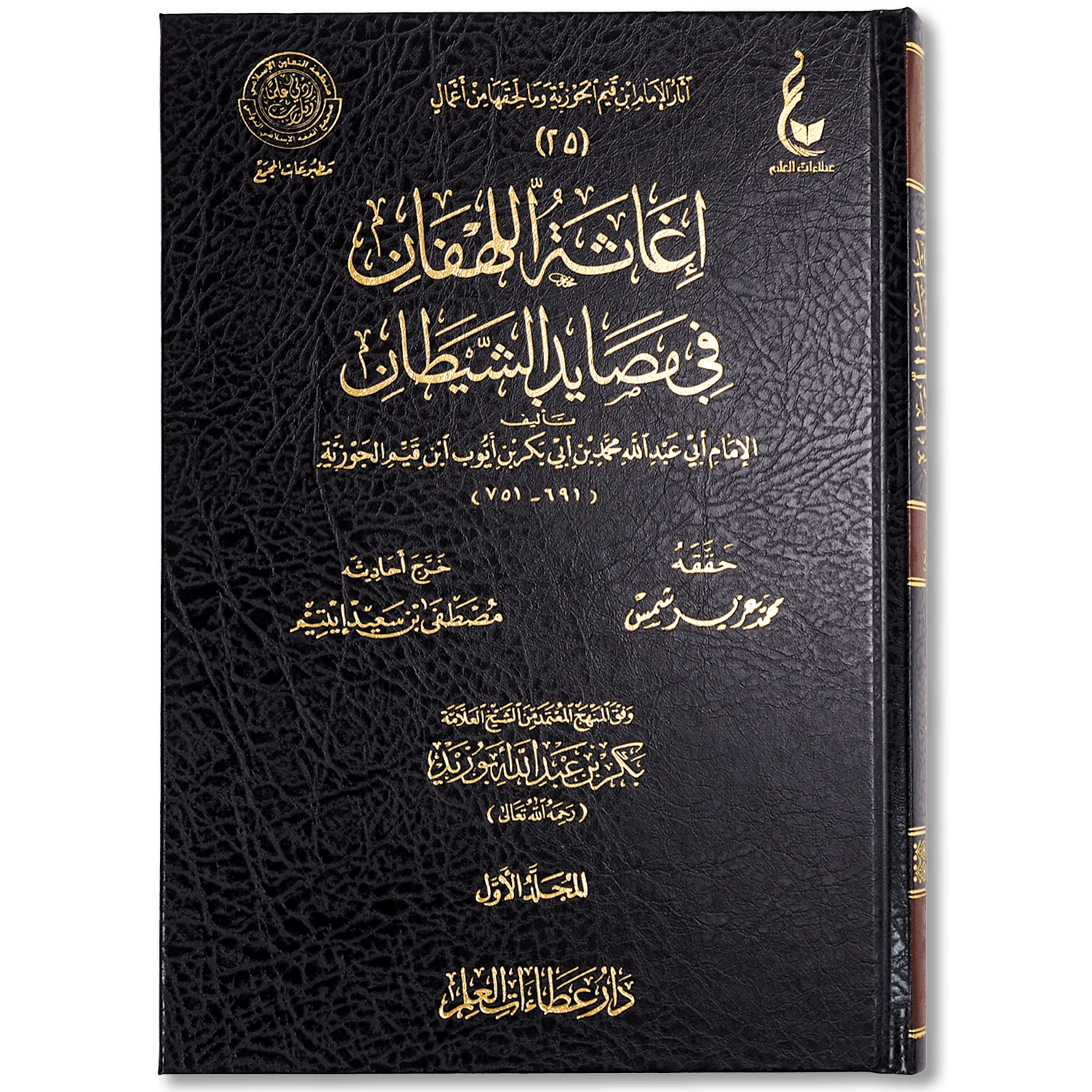 صورة غلاف كتاب إغاثة اللهفان من مصايد الشيطان لابن قيم الجوزية، يبيّن مكائد الشيطان ووسائله في إضلال الإنسان، ويعرض طرق الوقاية والهداية