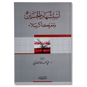 صورة غلاف كتاب استشهاد الحسين ومعركة كربلاء تأليف علي الصلابي، يعرض أحداث كربلاء برؤية تاريخية موضوعية موضحاً دروسها الإيمانية والتربوية