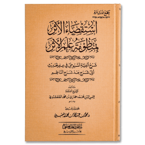 صورة غلاف كتاب استقصاء الأثر بمنظومة علم الأثر (شرح ألفية السيوطي) تأليف محمد حجازي القلقشندي، يشرح علوم الحديث وقواعد الرواية والدراية بأسلوب منهجي دقيق