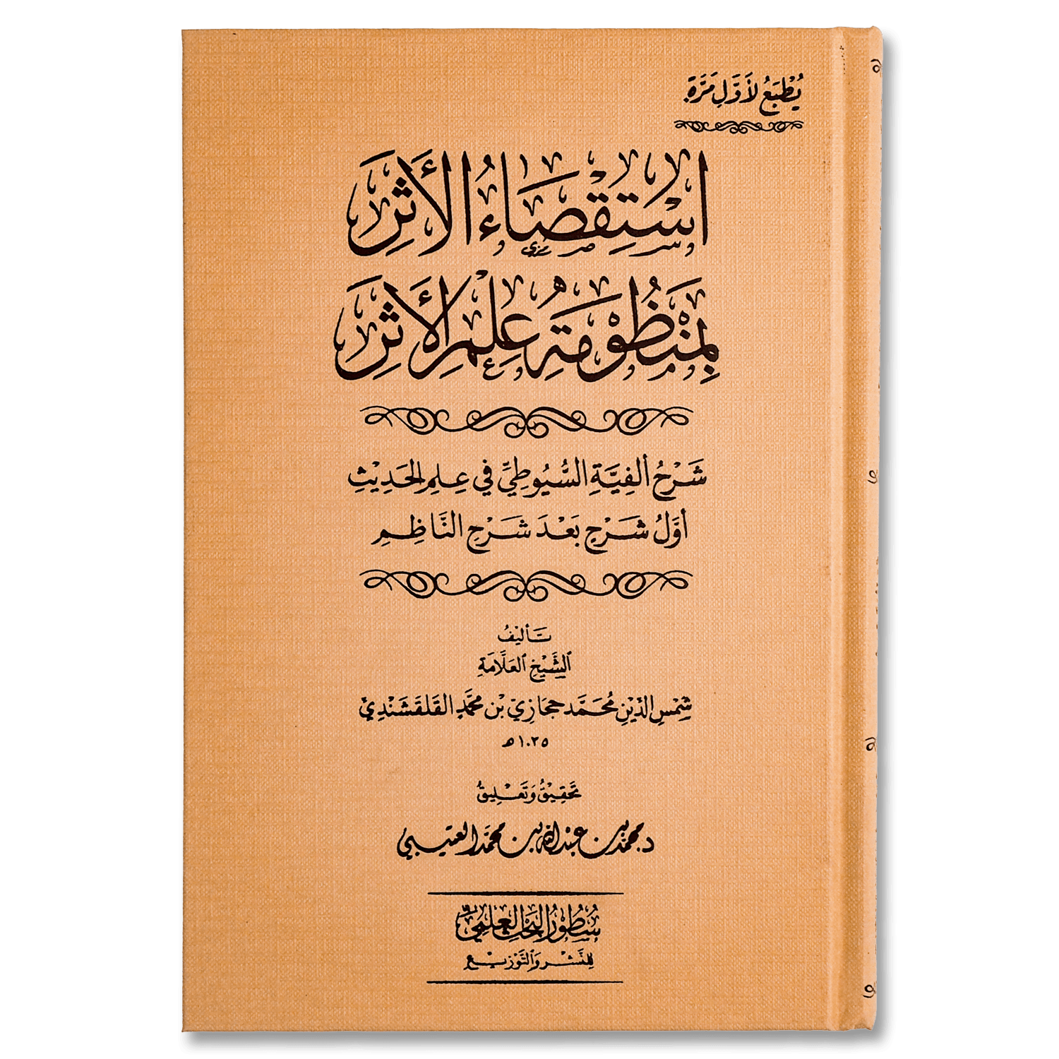 صورة غلاف كتاب استقصاء الأثر بمنظومة علم الأثر (شرح ألفية السيوطي) تأليف محمد حجازي القلقشندي، يشرح علوم الحديث وقواعد الرواية والدراية بأسلوب منهجي دقيق