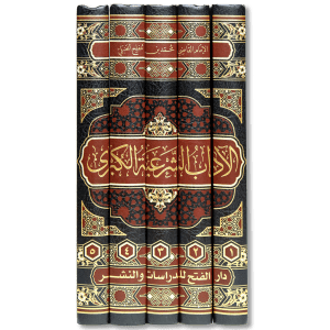 صورة غلاف كتاب الآداب الشرعية الكبرى للإمام ابن مفلح، يشرح آداب المسلم في العبادة والمعاملة والسلوك اليومي مستندًا إلى الكتاب والسنة