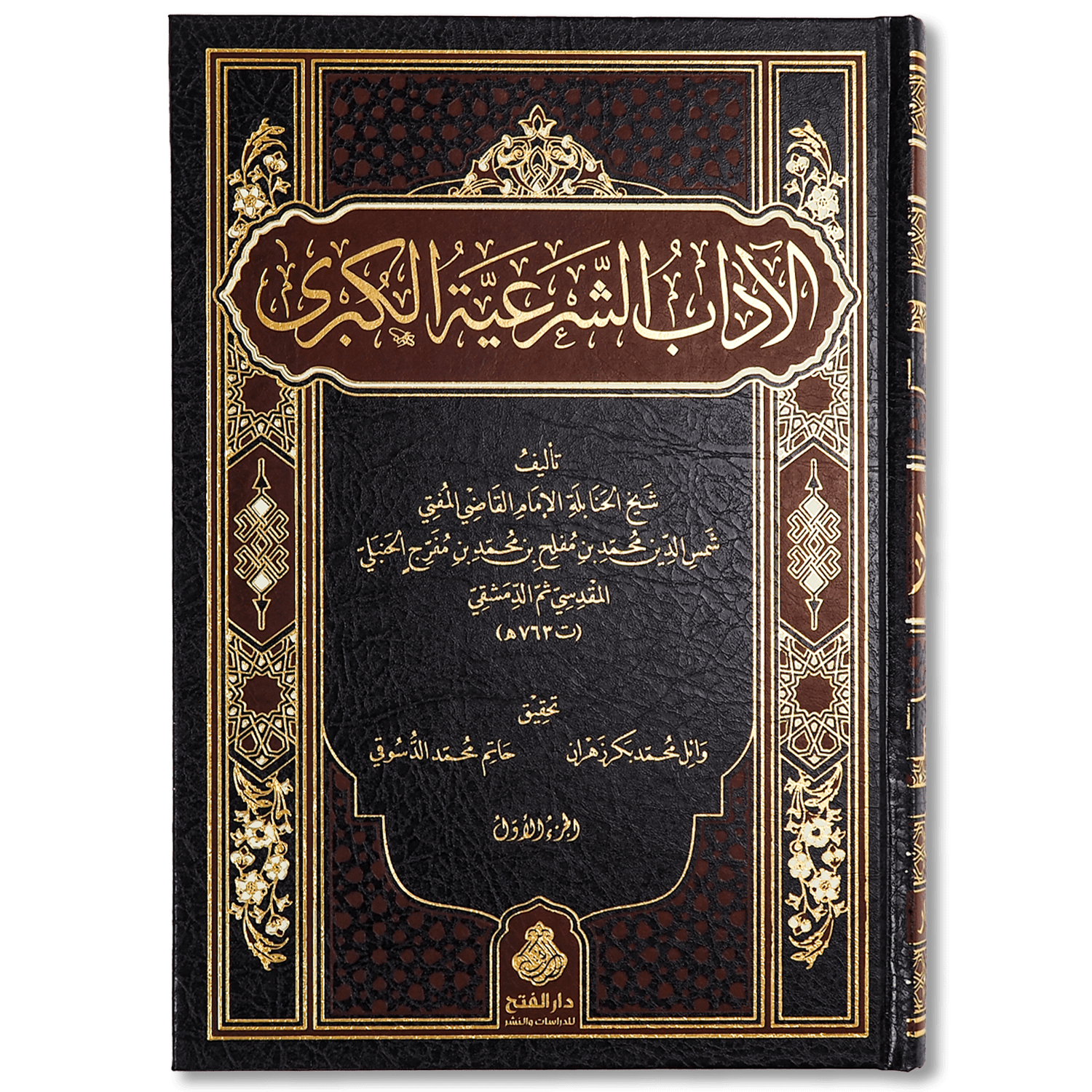 صورة غلاف كتاب الآداب الشرعية الكبرى للإمام ابن مفلح، يشرح آداب المسلم في العبادة والمعاملة والسلوك اليومي مستندًا إلى الكتاب والسنة