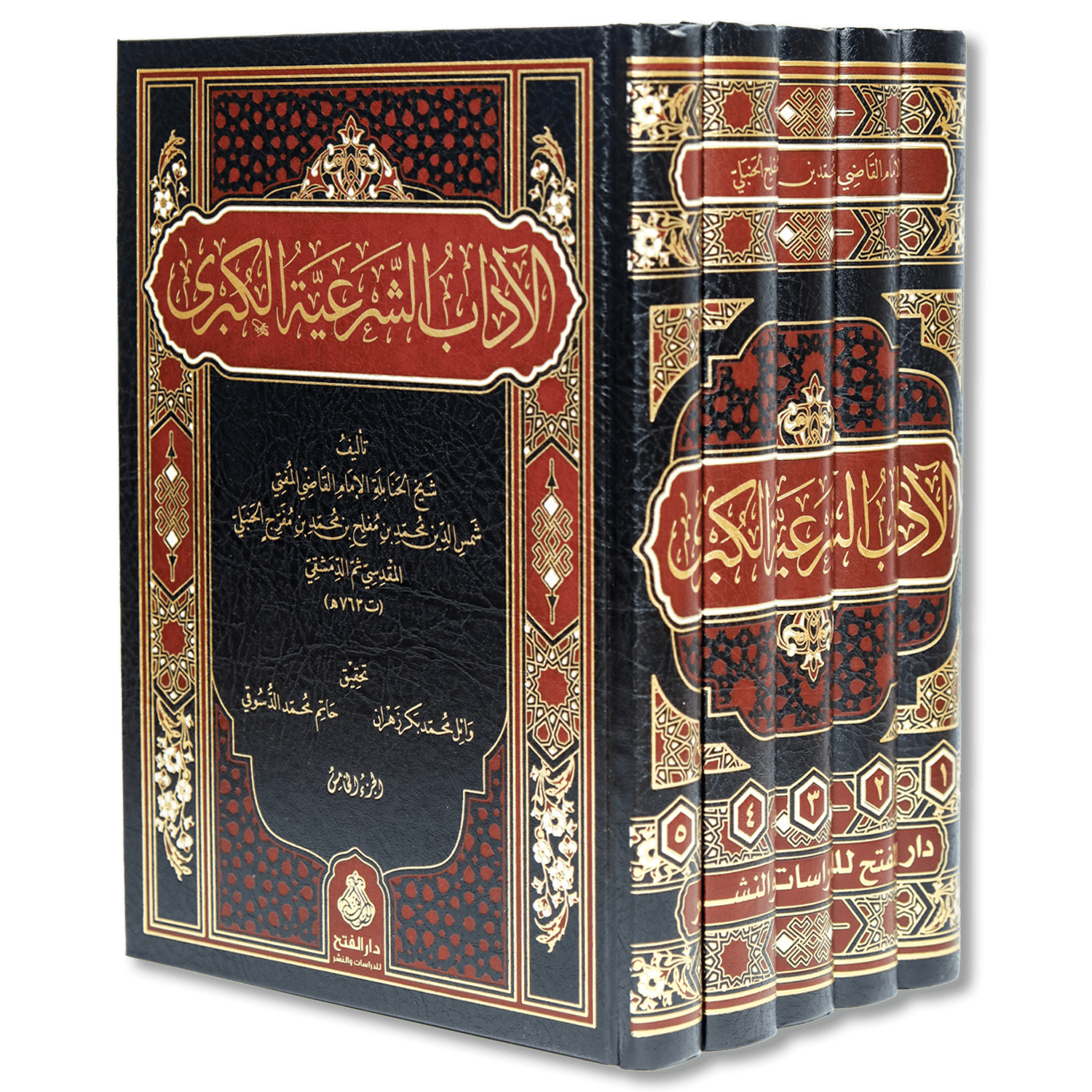 صورة غلاف كتاب الآداب الشرعية الكبرى للإمام ابن مفلح، يشرح آداب المسلم في العبادة والمعاملة والسلوك اليومي مستندًا إلى الكتاب والسنة