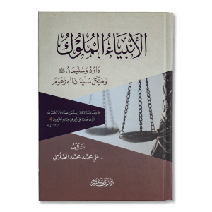 صورة غلاف كتاب الأنبياء الملوك داود وسليمان تأليف علي الصلابي، يتناول سيرة داود وسليمان عليهما السلام