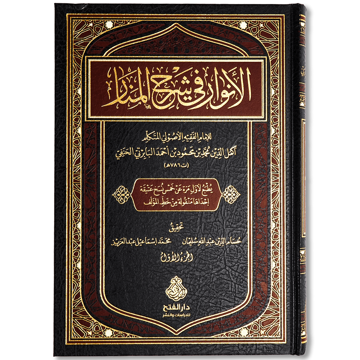 صورة غلاف كتاب الأنوار في شرح المنار للإمام البابرتي، يشرح أصول الفقه الحنفي ويكشف مقاصد متن المنار ويوضح أدلته ومسائله